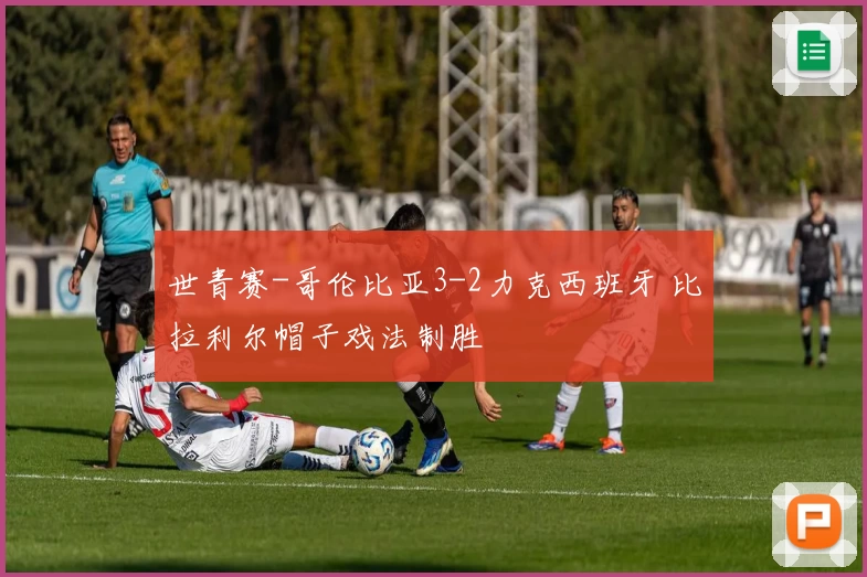 世青赛-哥伦比亚3-2力克西班牙 比拉利尔帽子戏法制胜