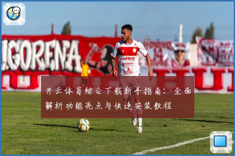 开云体育综合下载新手指南：全面解析功能亮点与快速安装教程