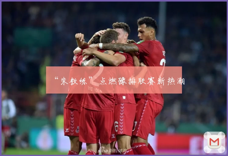 “朱教练”点燃豫排联赛新热潮