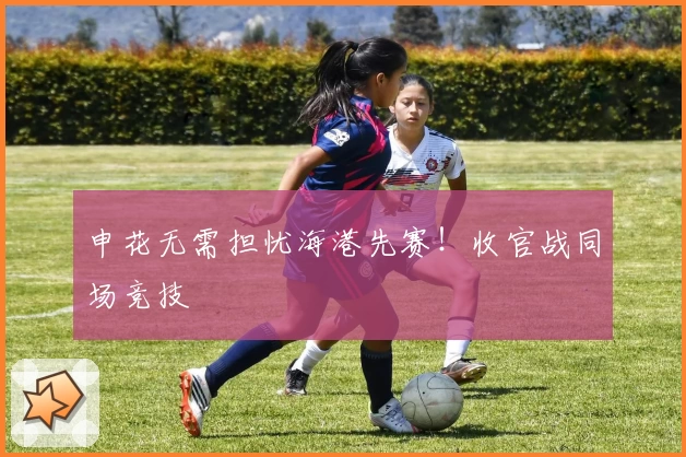 申花无需担忧海港先赛！收官战同场竞技