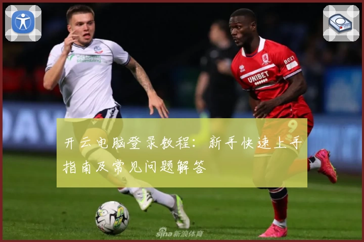 开云电脑登录教程：新手快速上手指南及常见问题解答