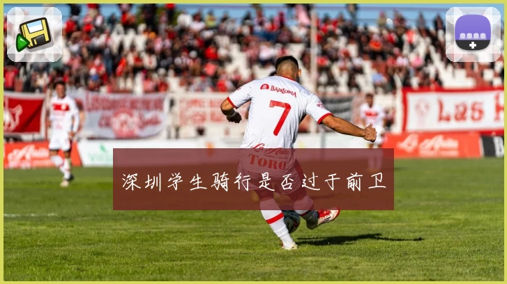 深圳学生骑行是否过于前卫