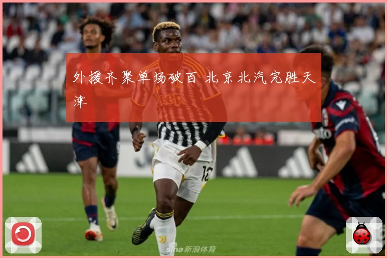 外援齐聚单场破百 北京北汽完胜天津