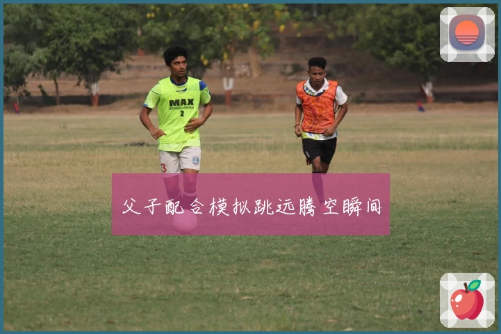 父子配合模拟跳远腾空瞬间