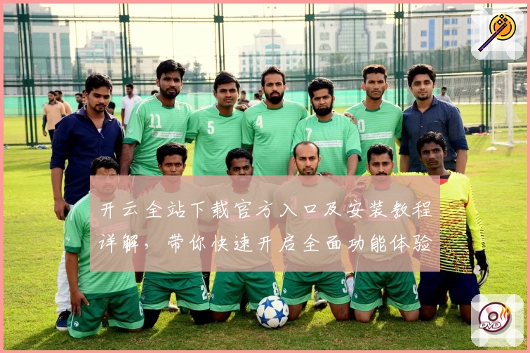 开云全站下载官方入口及安装教程详解,带你快速开启全面功能体验