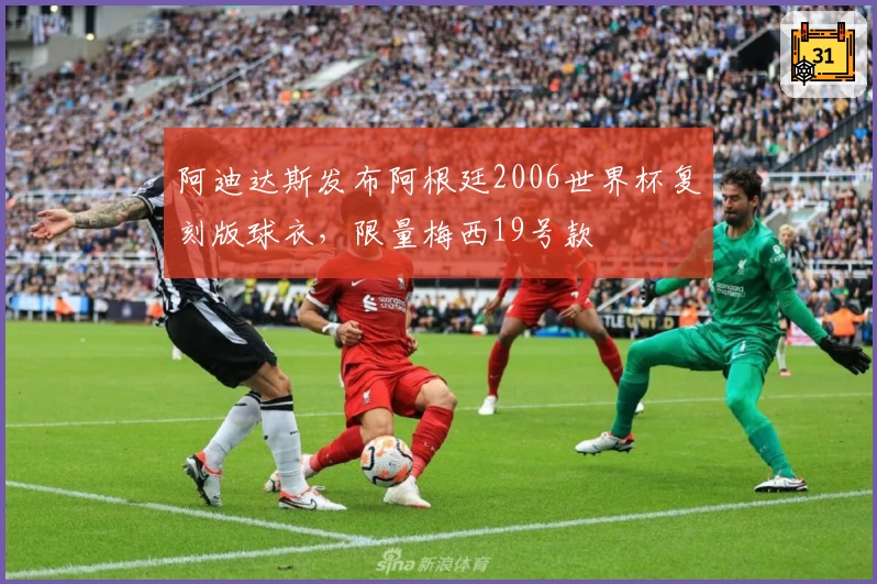 阿迪达斯发布阿根廷2006世界杯复刻版球衣，限量梅西19号款