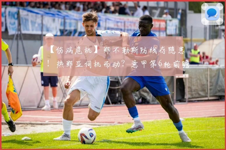 【伤病危机】那不勒斯防线存隐患！热那亚伺机而动？意甲第6轮前瞻
