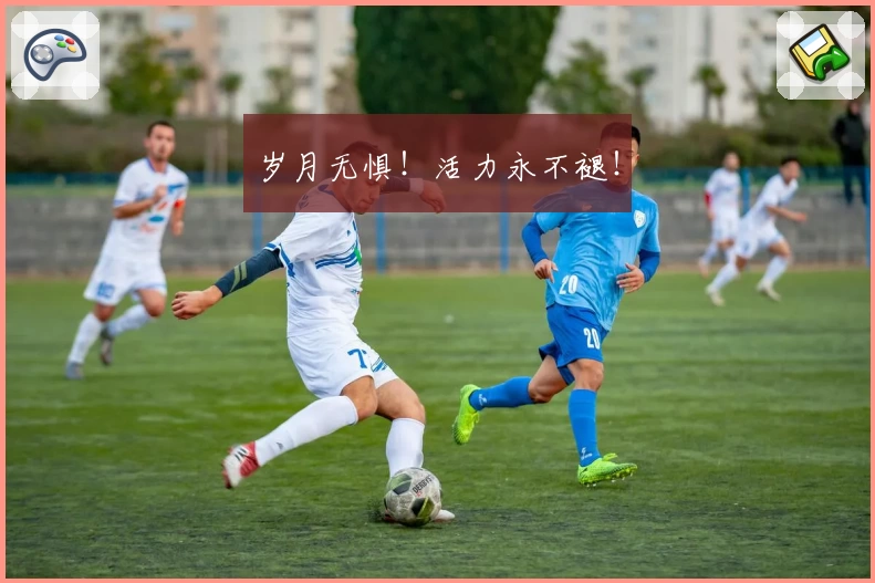 岁月无惧！活力永不褪！