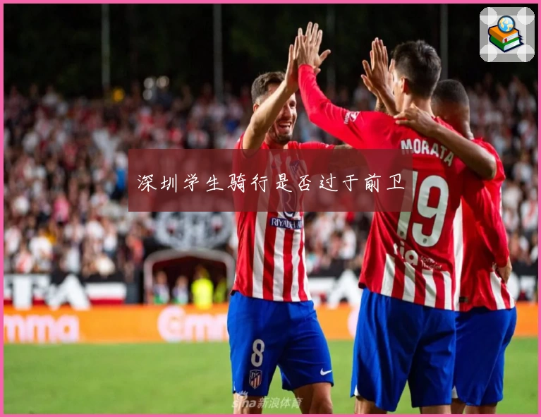 深圳学生骑行是否过于前卫