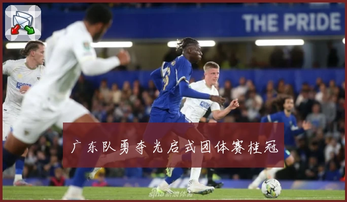 广东队勇夺光启式团体赛桂冠