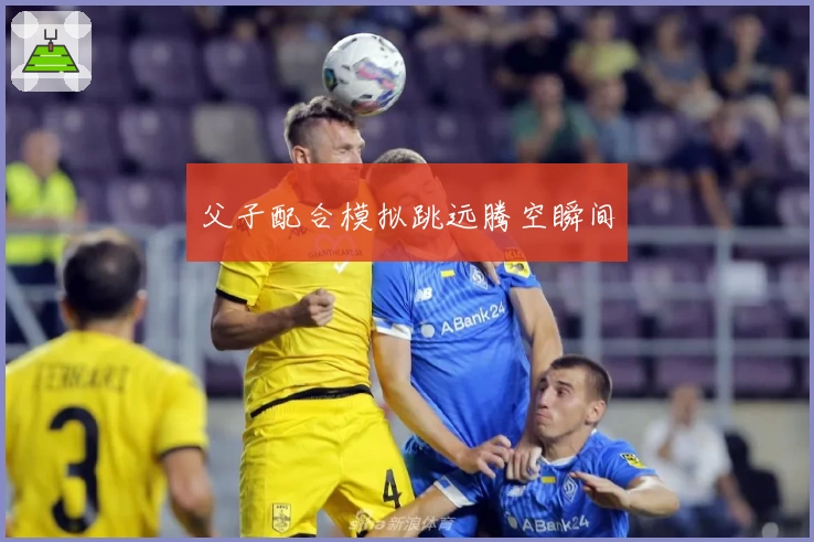 父子配合模拟跳远腾空瞬间