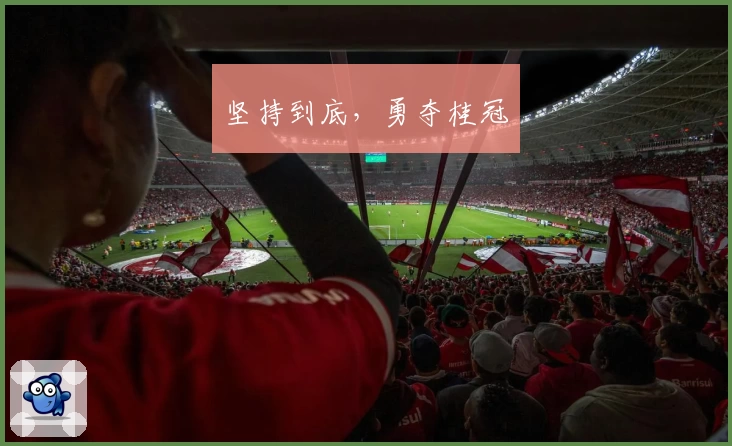 坚持到底,勇夺桂冠