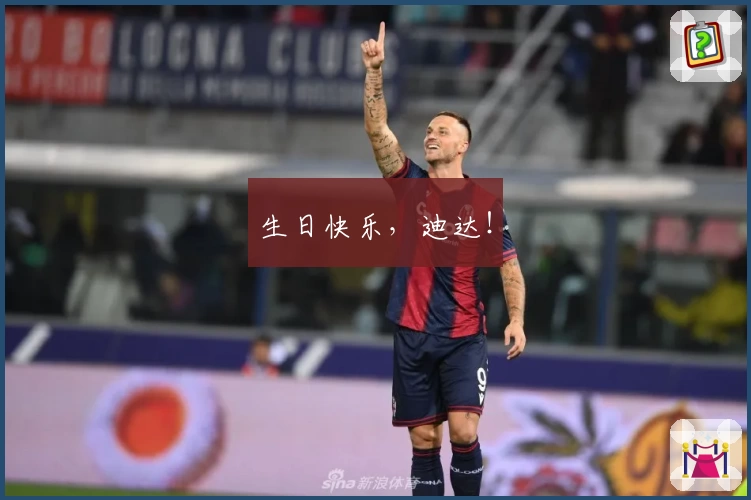 生日快乐，迪达！