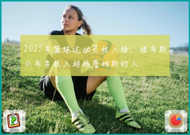 2025年篮球运动员收入榜:福布斯公布年收入超越詹姆斯的人