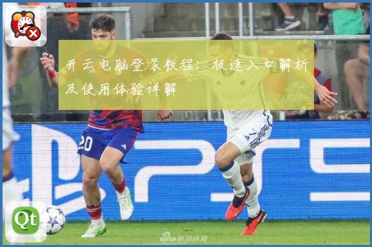 开云电脑登录教程：极速入口解析及使用体验详解